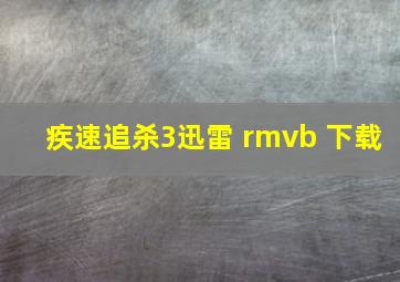 疾速追杀3迅雷 rmvb 下载